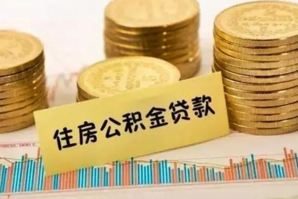 丽水离职后可以取公积金么（离职以后能取公积金吗）